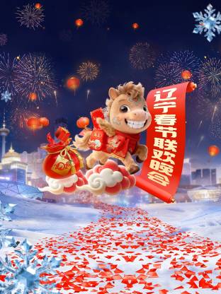 辽宁春节联欢晚会2026封面图