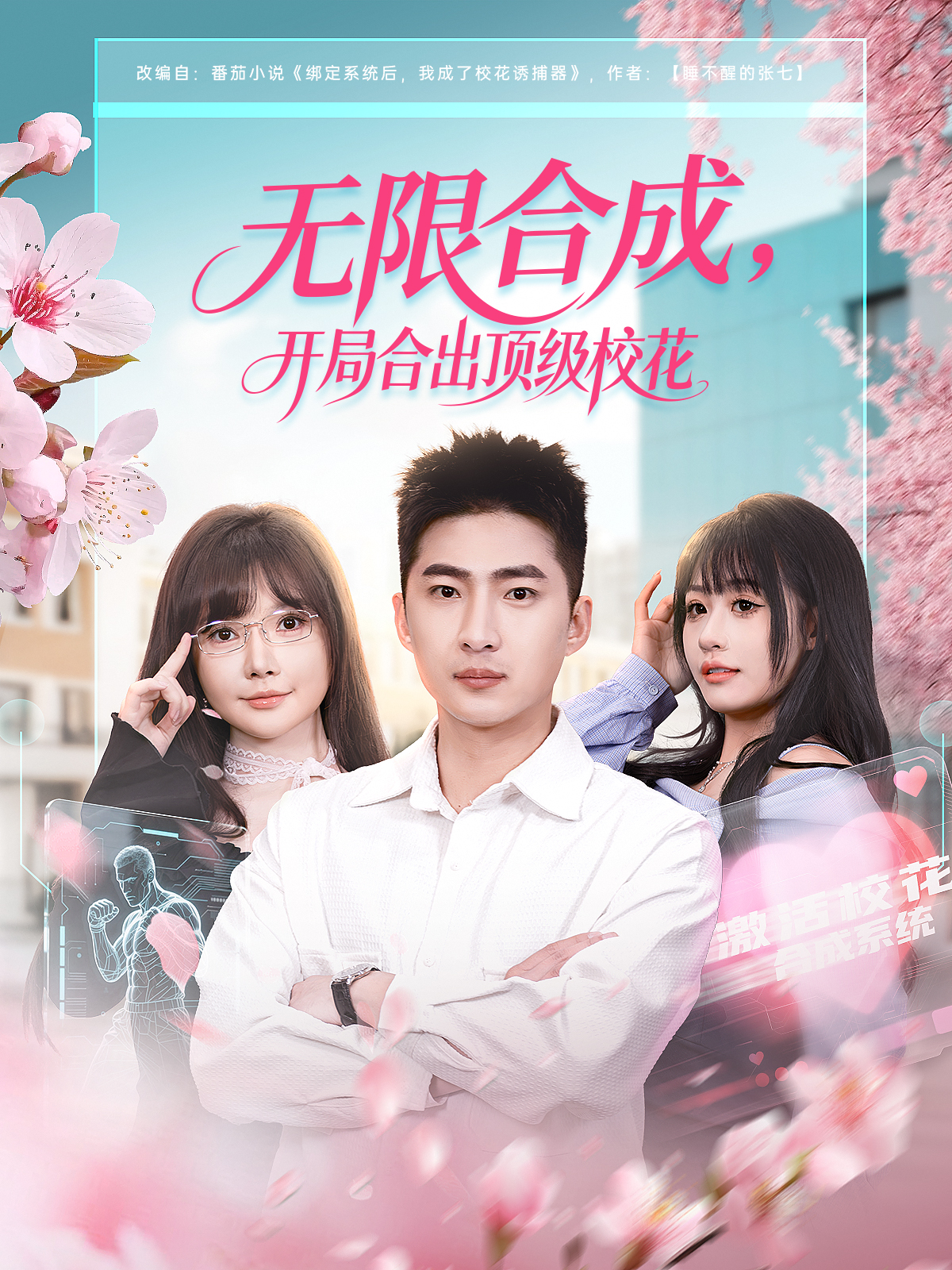 无限合成，开局合出顶级校花海报图