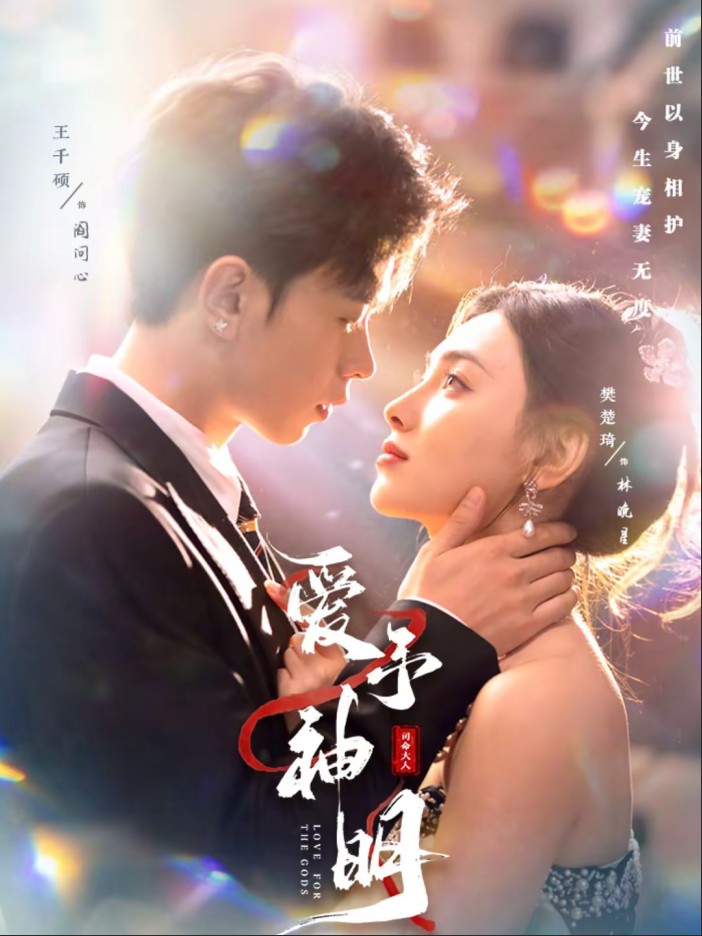 爱予神明海报图