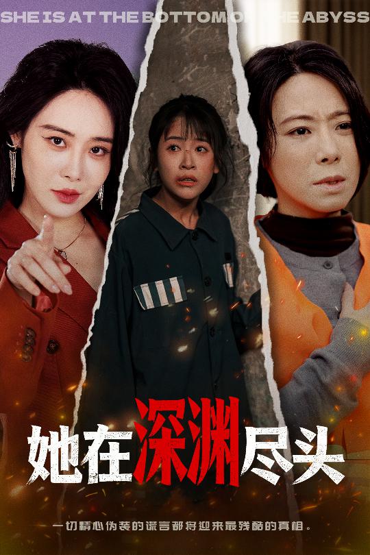 她在深渊尽头海报图