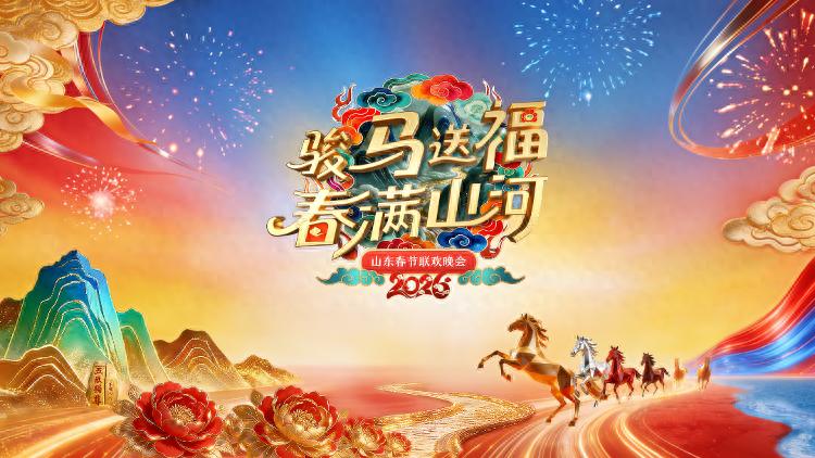 2026山东春节联欢晚会海报图