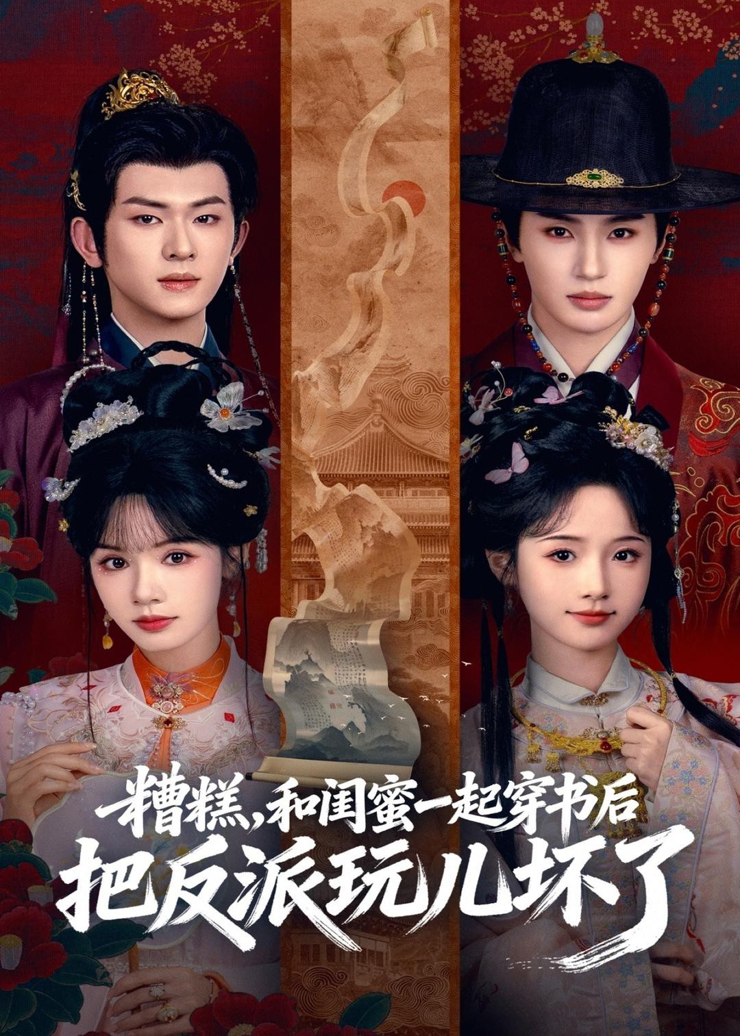 糟糕！和闺蜜一起穿书后把反派玩坏了封面图