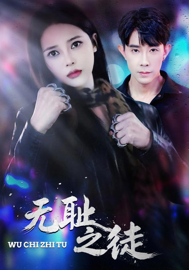 无chi之徒海报图