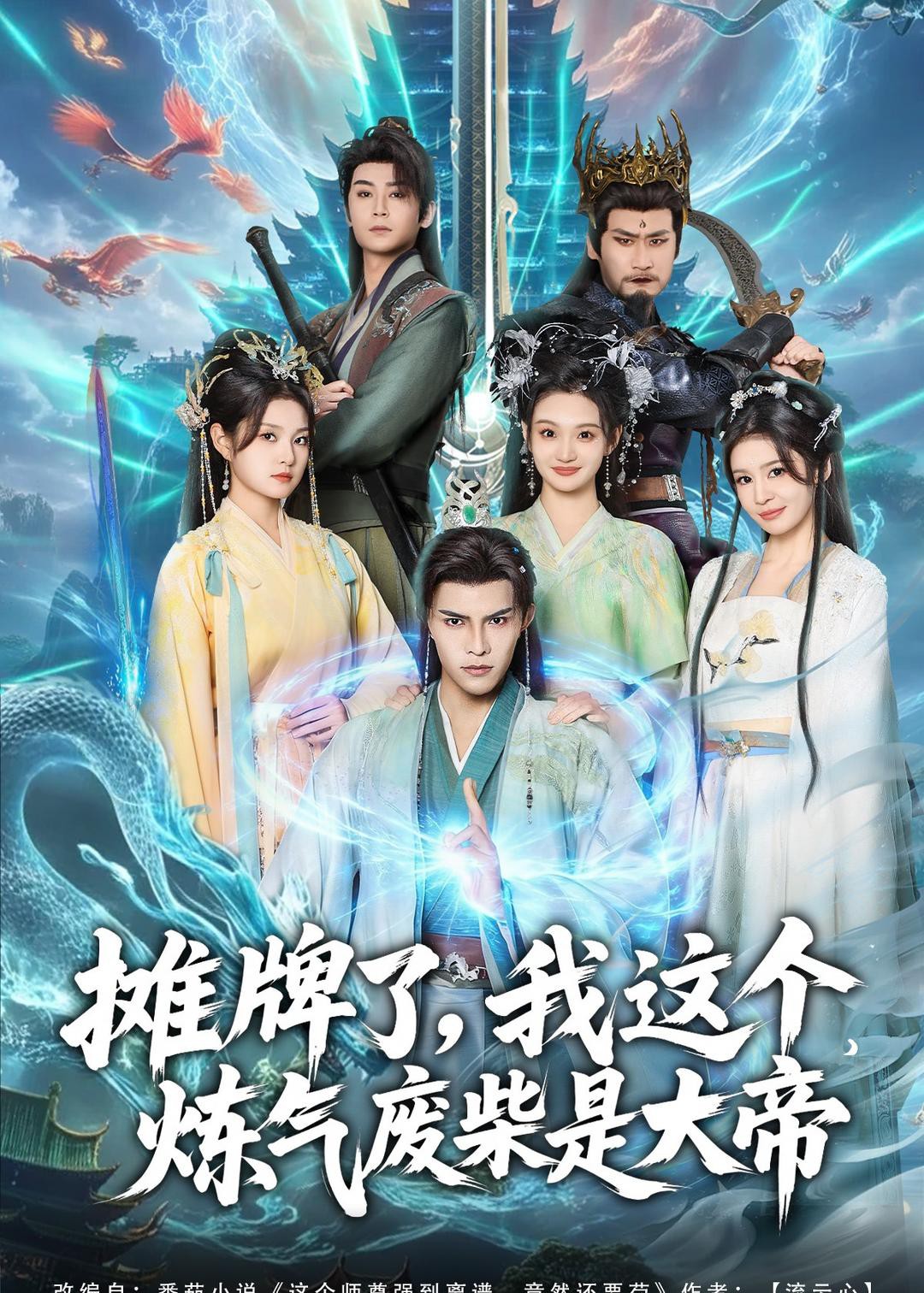 摊牌了，我这个炼气废柴是大帝海报图