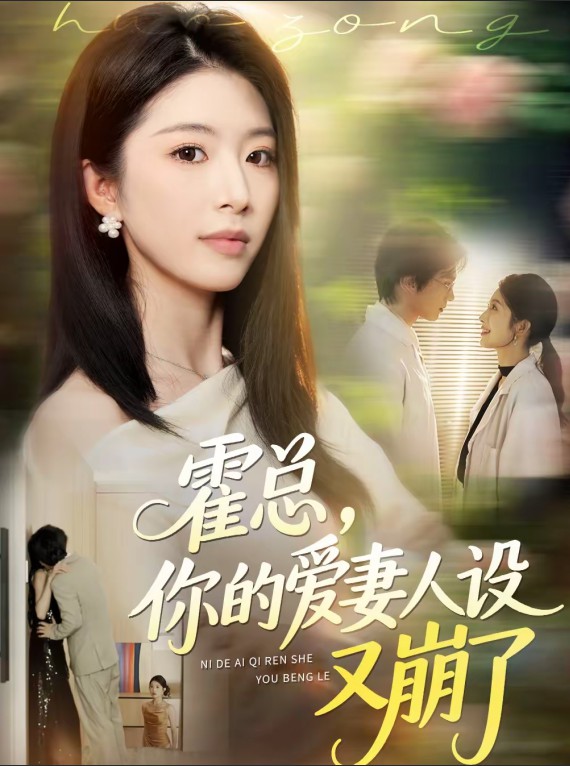 霍总，你的爱妻人设又崩了海报图