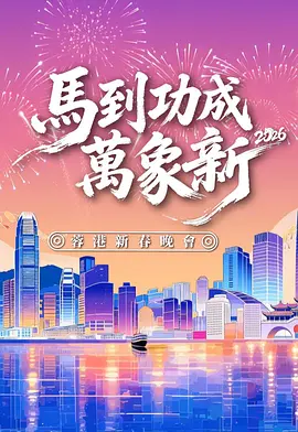 马到功成万象新 2026蓉港新春晚会封面图