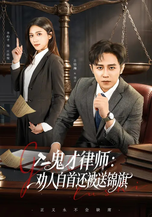 鬼才律师，劝人自首还被送锦旗海报图