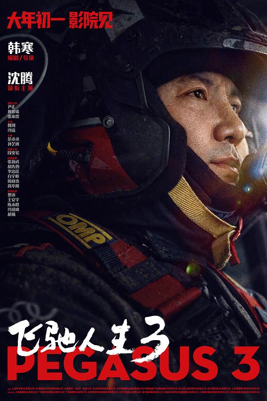 
				飞驰人生3
			封面图
