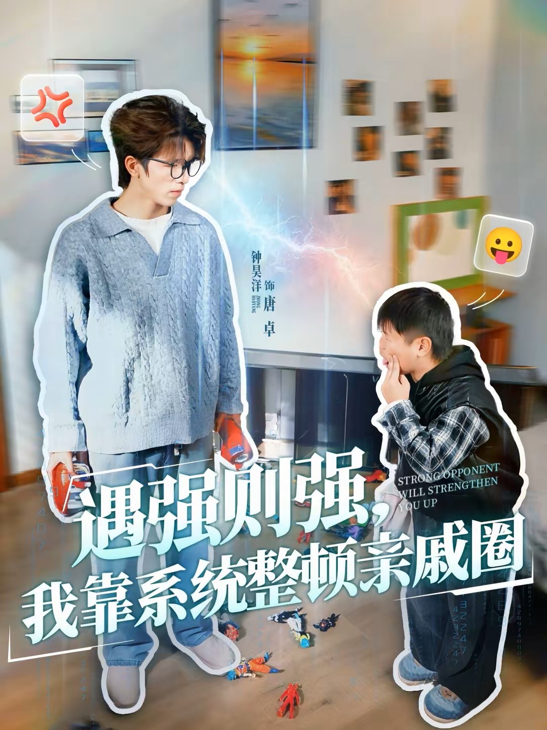 遇强则强，我靠系统整顿亲戚圈海报图