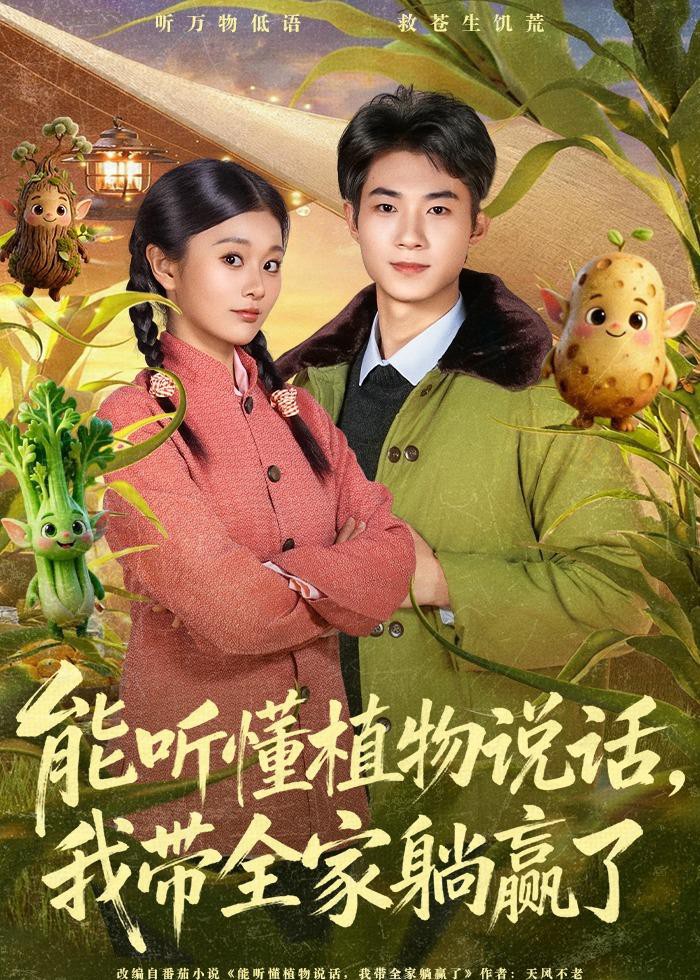 能听懂植物说话，我带全家躺赢了海报图