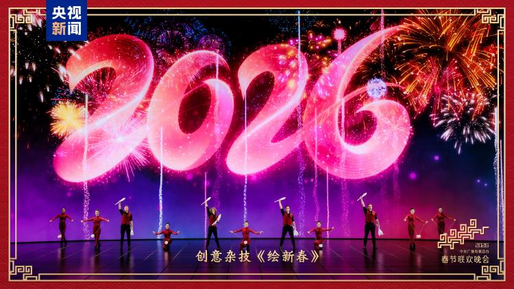 2026中央广播电视总台春节联欢晚会封面图