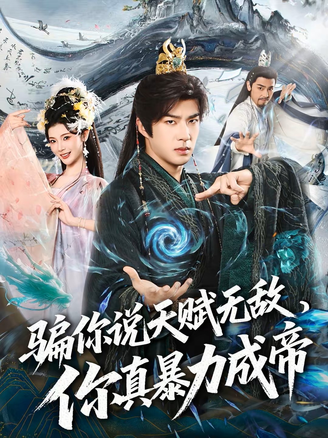 骗你说天赋无敌，你真暴力成帝海报图