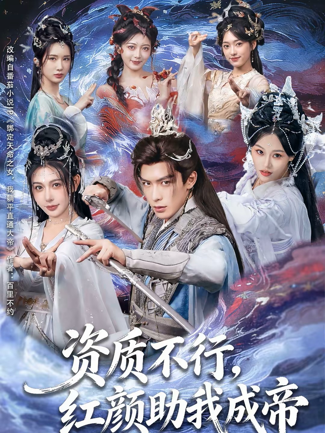 资质不行，红颜助我成帝海报图