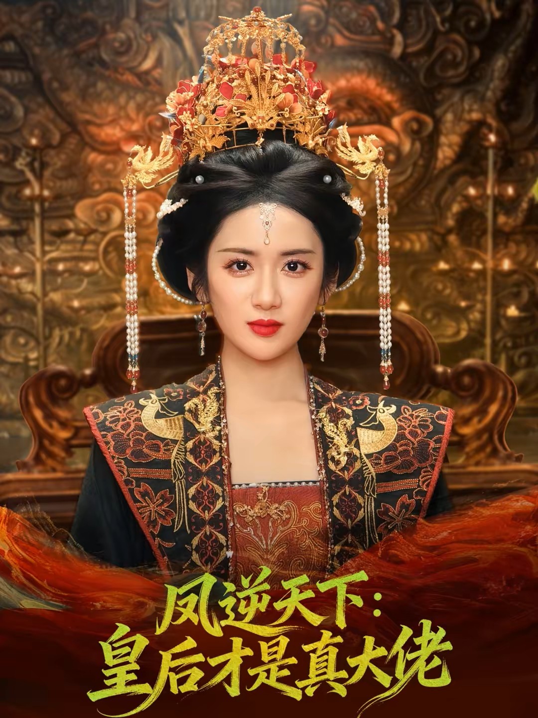 凤逆天下：皇后才是真大佬海报图