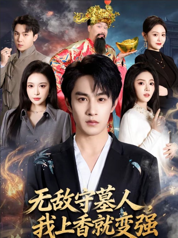 无敌守墓人，我上香就变强封面图