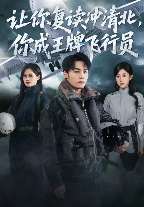 让你复读冲清北，你成王牌飞行员海报图