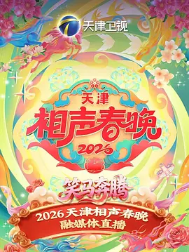 2026天津相声春晚封面图