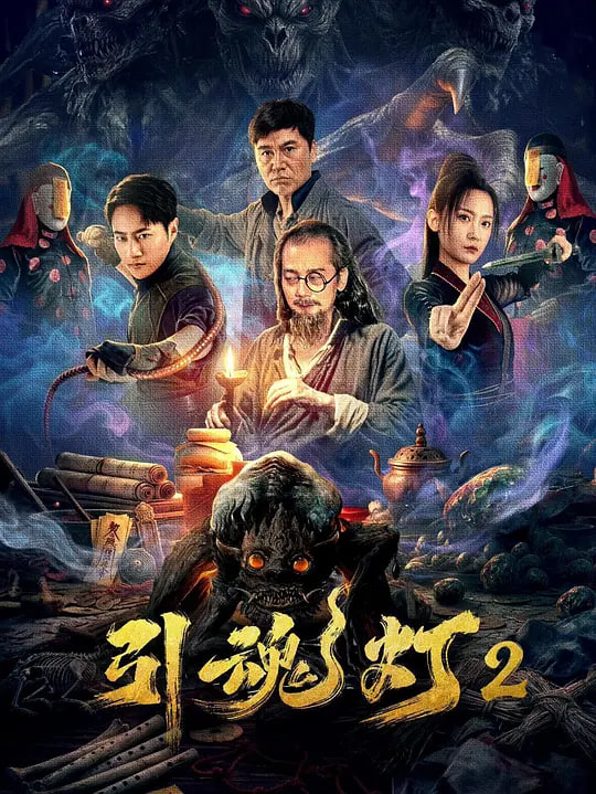 引魂灯2封面图