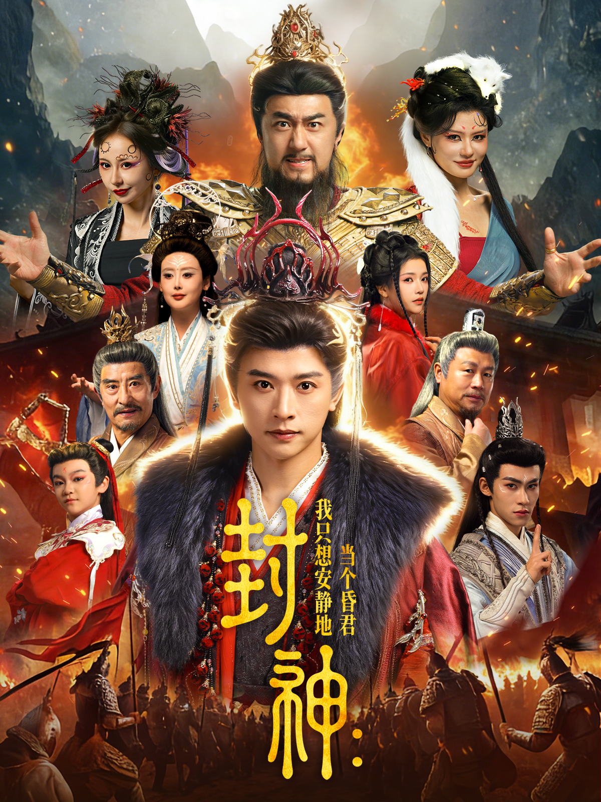 封神：我只想安静地当个昏君海报图