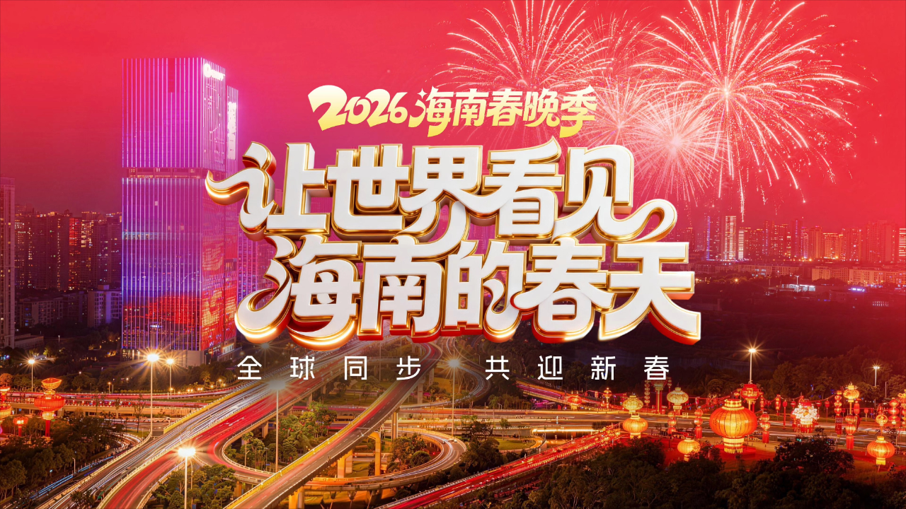 2026海南春节联欢晚会封面图