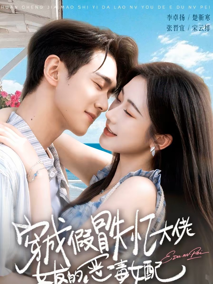 穿成假冒失忆大佬女友的恶毒女配海报图