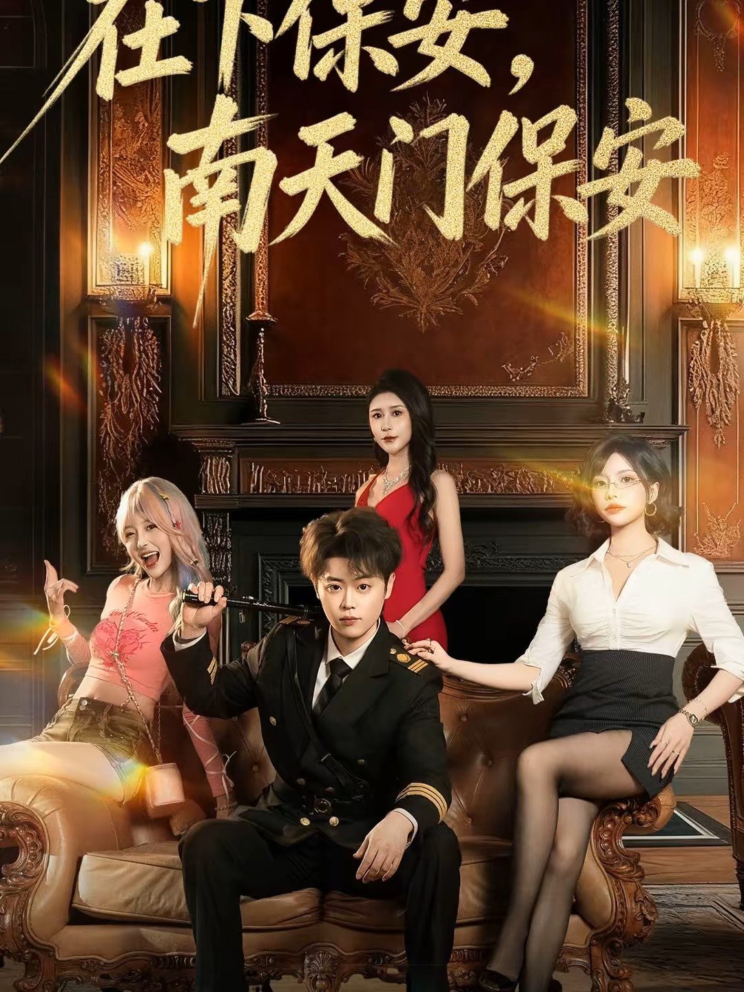 在下保安，南天门保安海报图