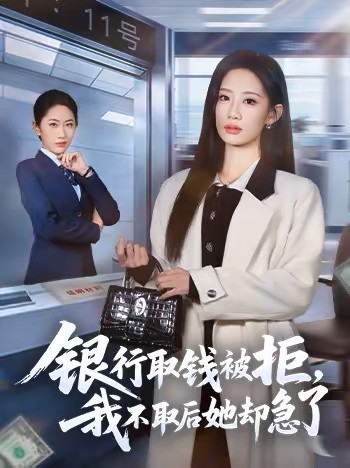 银行取钱被拒，我不取后她却急了海报图