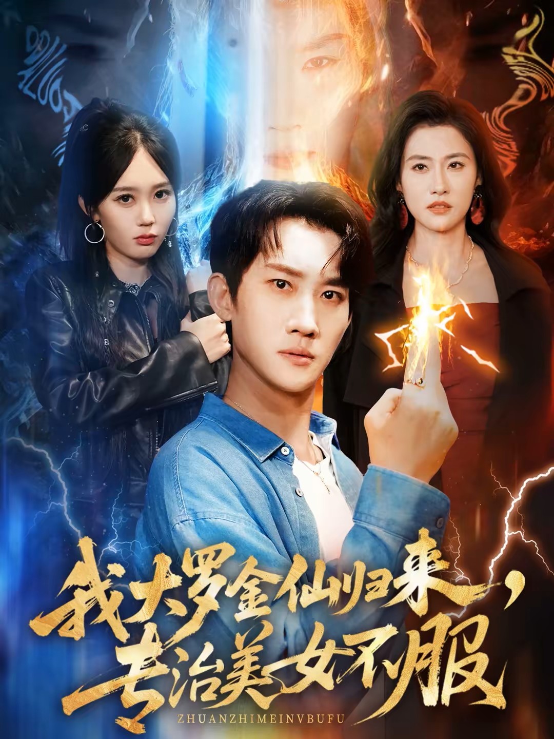 我大罗金仙归来，专治美女不服海报图