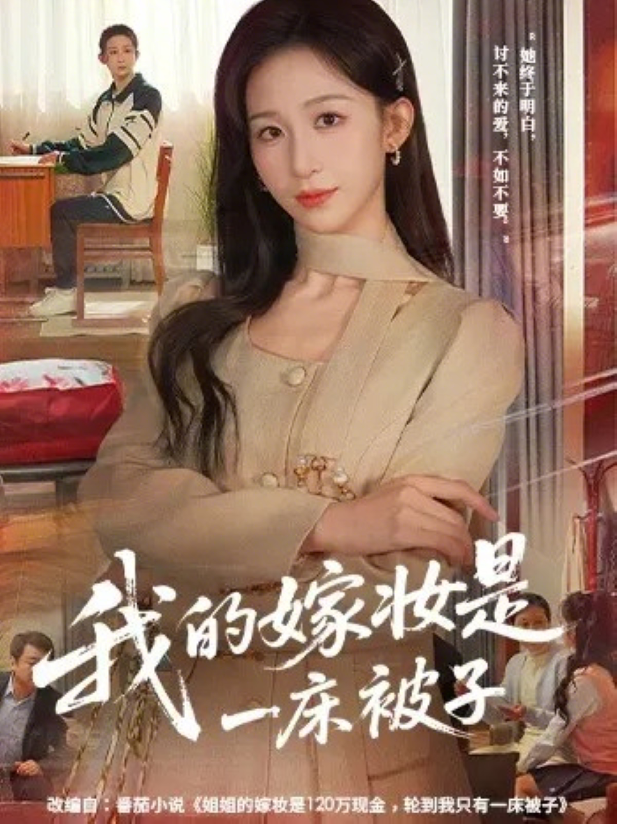 我的嫁妆是一床被子海报图