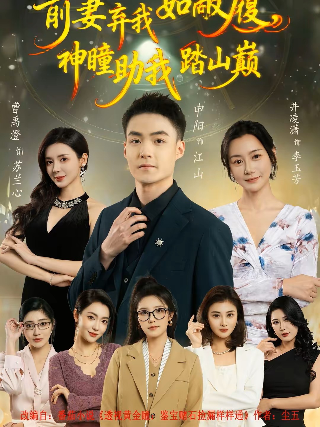 前妻弃我如敝履，神瞳助我踏山颠海报图