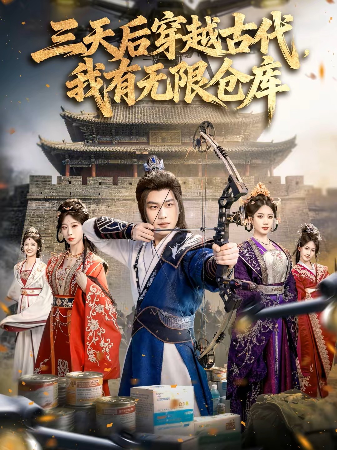 三天后穿越古代，我有无限仓库海报图