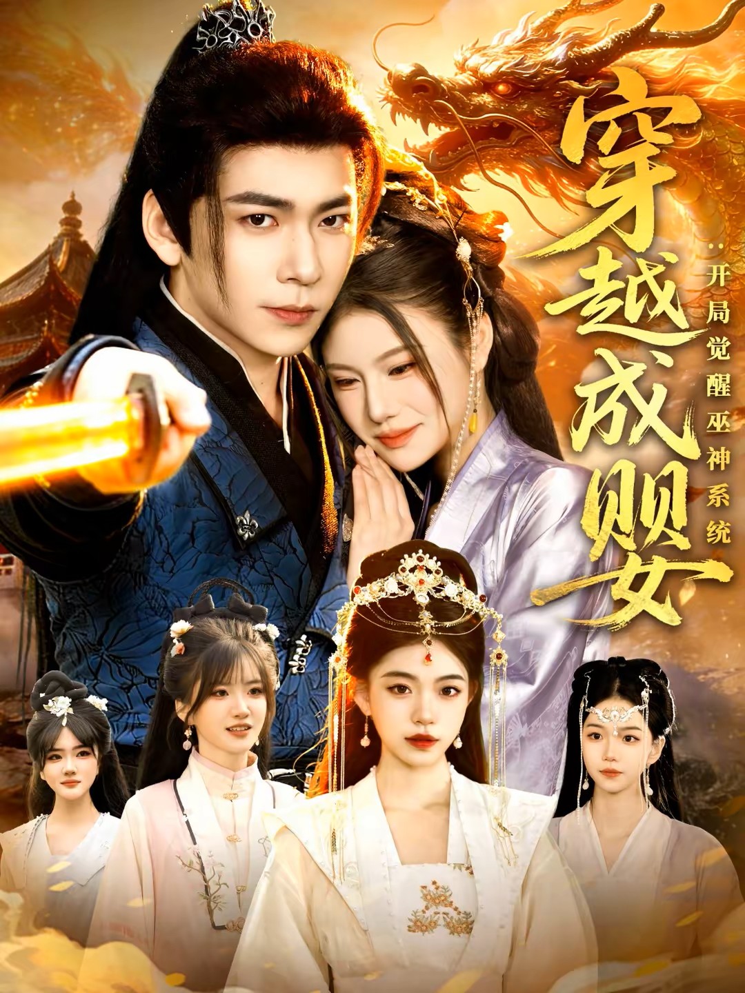 穿越成婴：开局觉醒巫神系统海报图