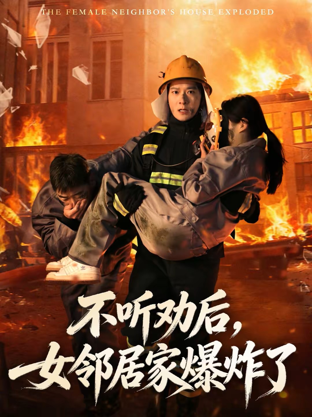 不听劝后，女邻居家爆炸了封面图