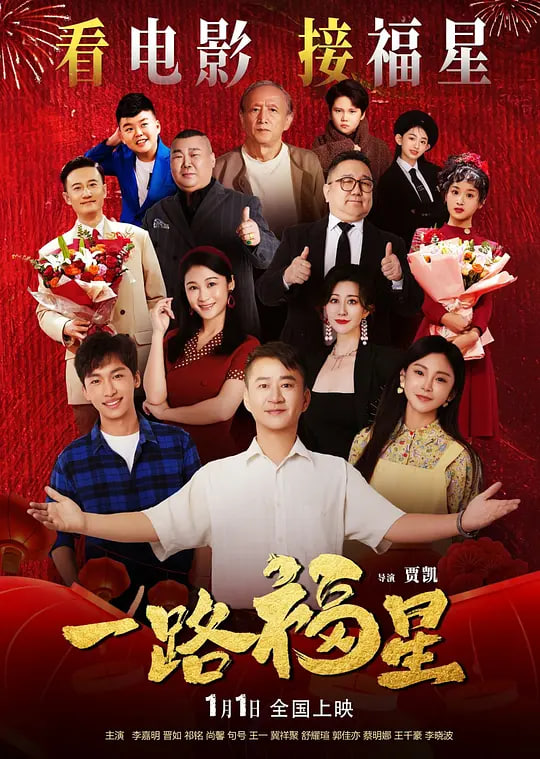 一路福星封面图