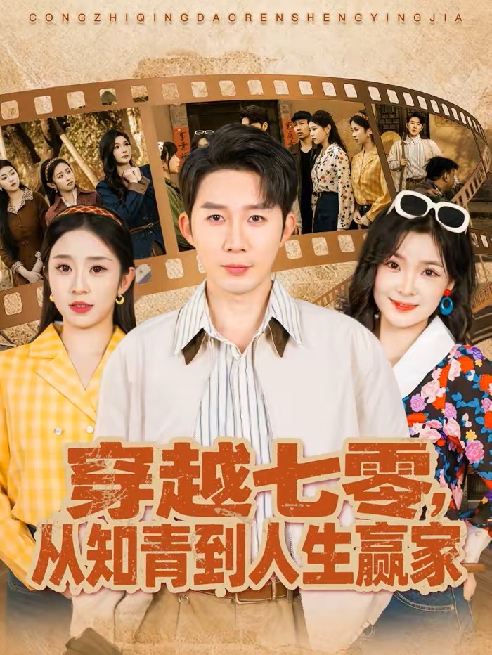 穿越七零，从知青到人生赢家海报图