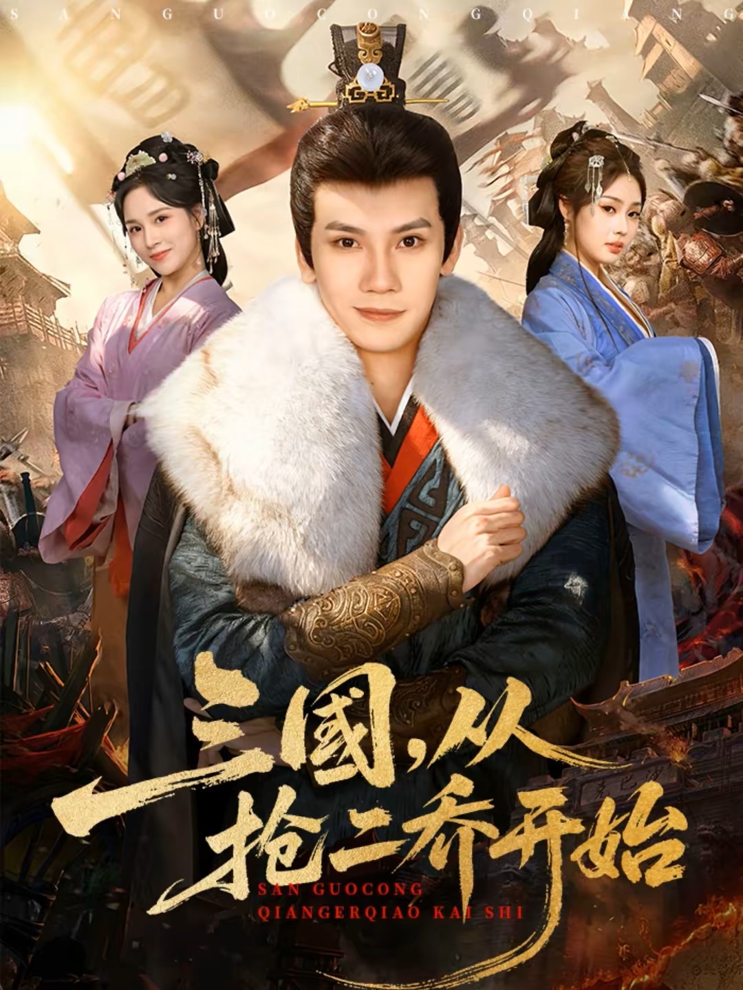 三国，从抢二乔开始海报图