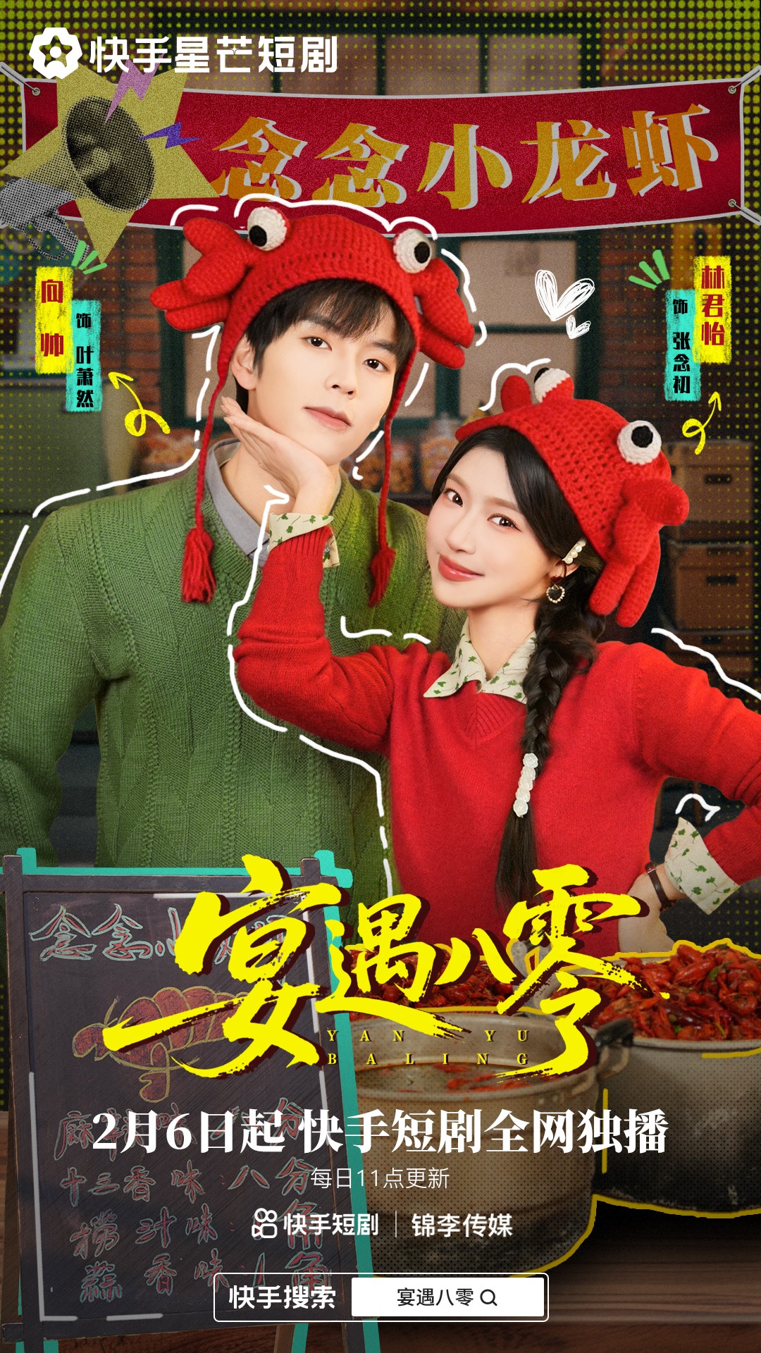 宴遇八零海报图