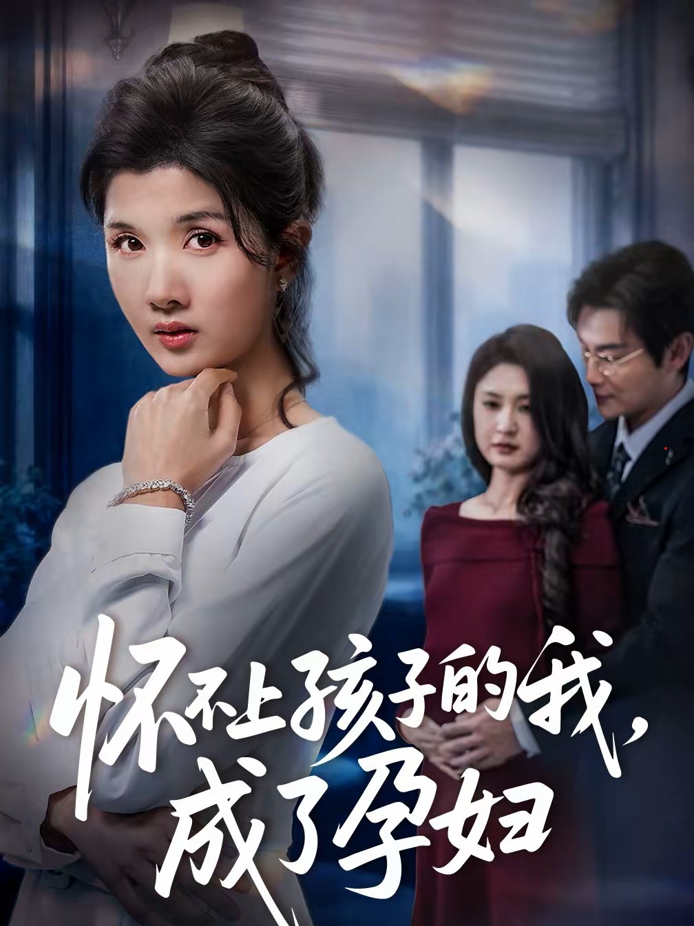 怀不上孩子的我，成了孕妇封面图