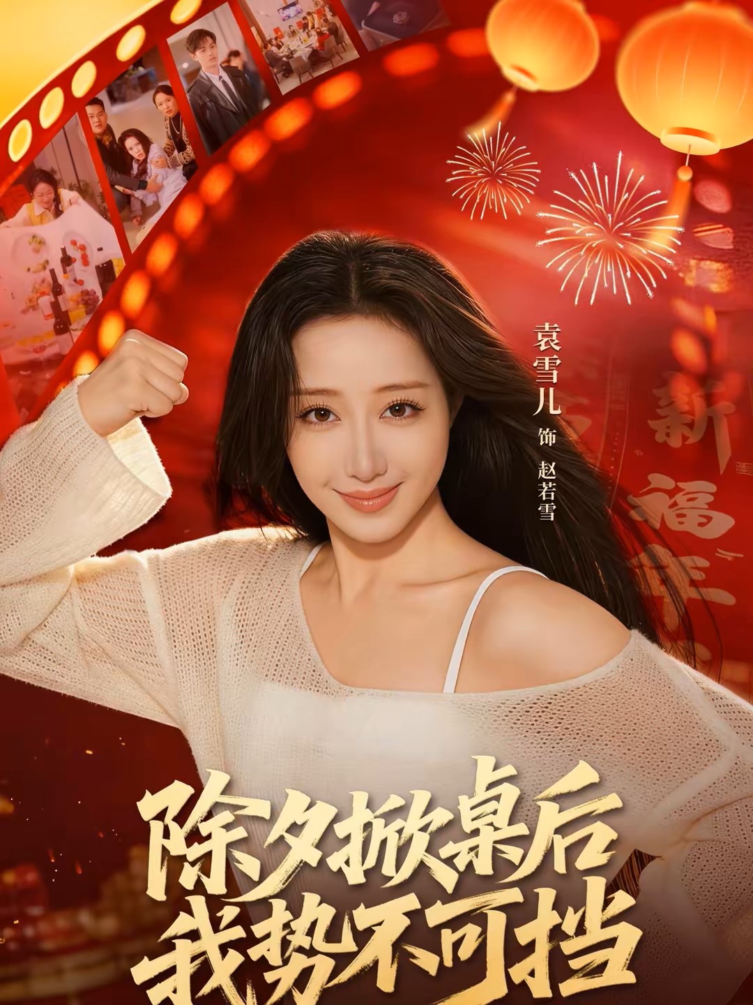 除夕掀桌后我势不可挡海报图