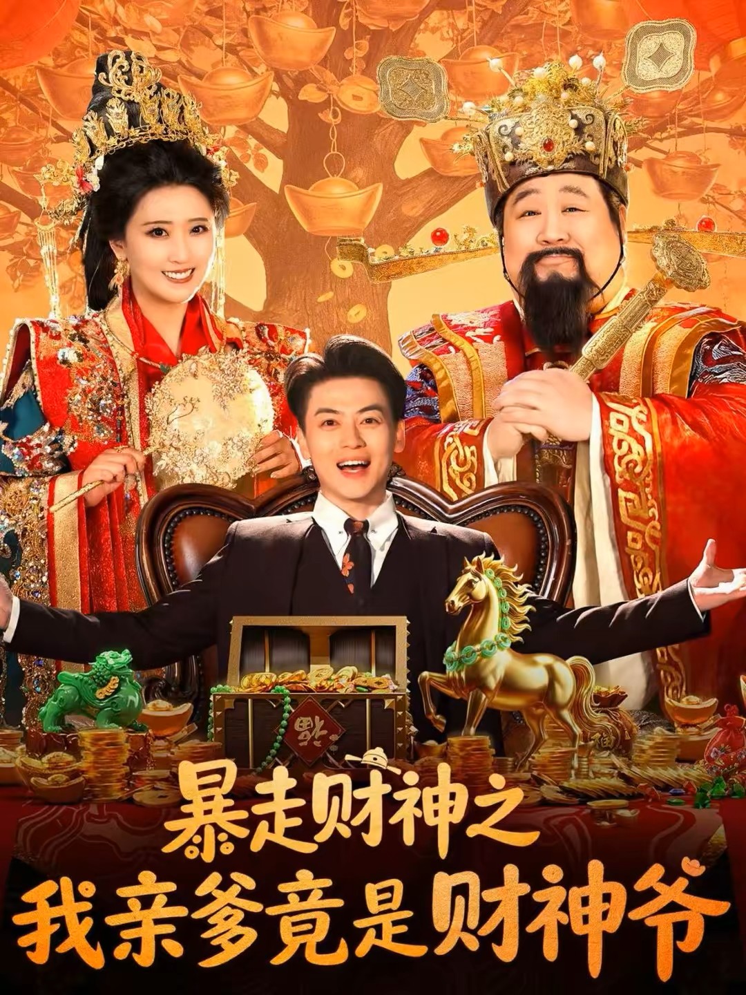 暴走财神之我亲爹竟是财神爷海报图