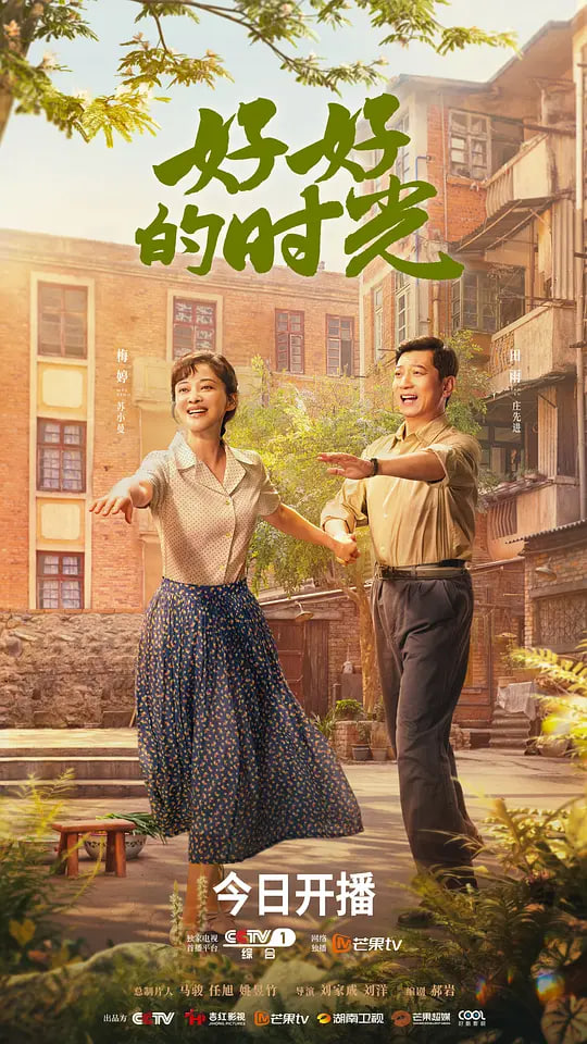 好好的时光封面图