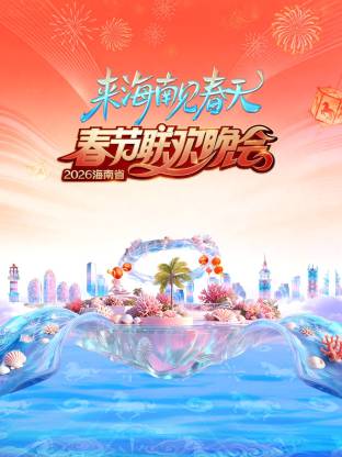 
				2026海南省春节联欢晚会：来海南见春天
			封面图