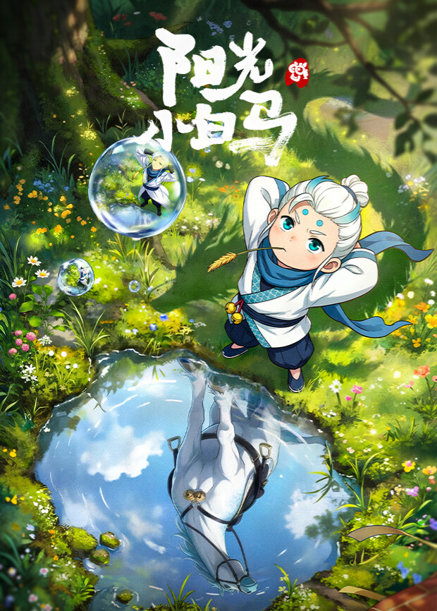 
				阳光小白马动漫
			海报图