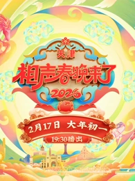 
				2026相声春晚来了
			封面图