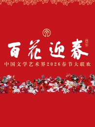 
				“百花迎春”中国文学艺术界2026春节大联欢
			封面图