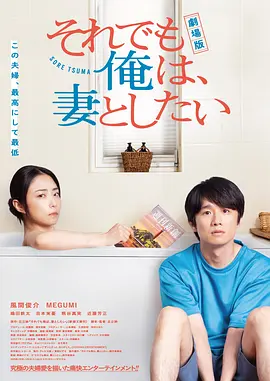 
				电影版 即便如此，我还是想和妻子做
			封面图