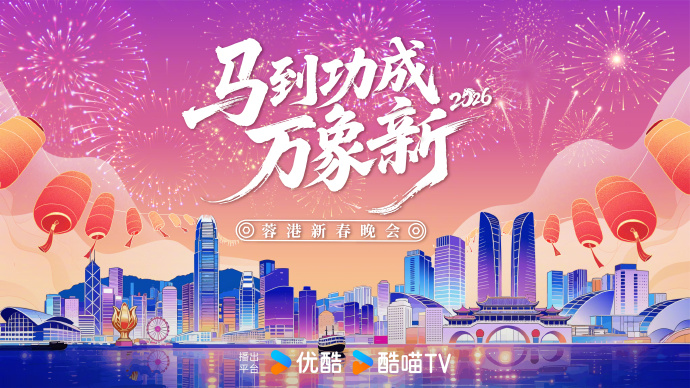 
				2026蓉港新春晚会
			封面图