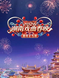 
				2026湖南戏曲春晚
			封面图