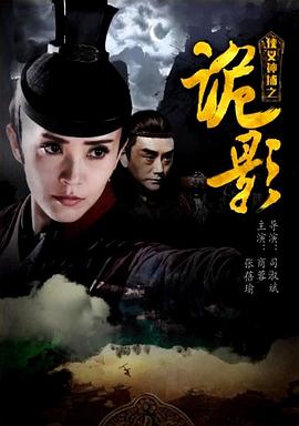侠义神捕之诡影封面图