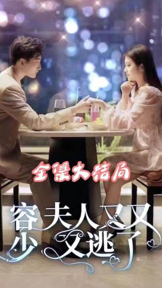 荣少夫人又又又逃了海报图